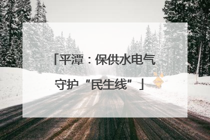 平潭：保供水电气 守护“民生线”