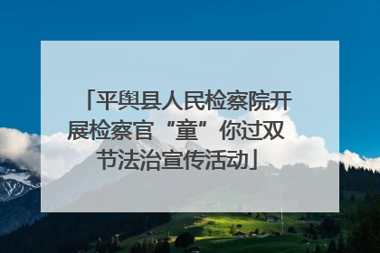平舆县人民检察院开展检察官“童”你过双节法治宣传活动