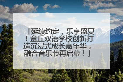 延续约定，乐享盛夏！章丘双语学校创新打造沉浸式成长嘉年华，融合音乐节再启幕！