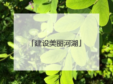 建设美丽河湖