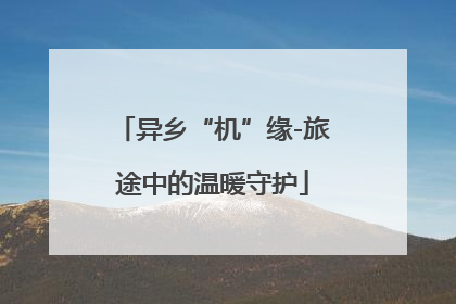 异乡“机”缘-旅途中的温暖守护