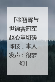 张智霖与世锦赛冠军赵心童切磋球技，本人发声：很梦幻