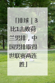 排球｜3比1击败荷兰男排，中国男排取得世联赛两连胜