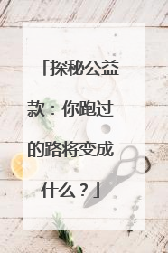 探秘公益款：你跑过的路将变成什么？