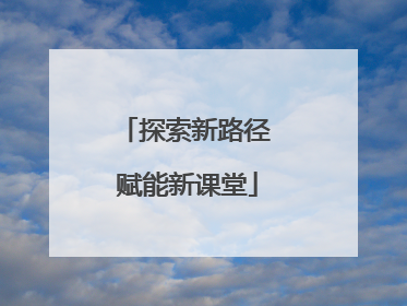 探索新路径 赋能新课堂