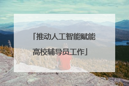 推动人工智能赋能高校辅导员工作
