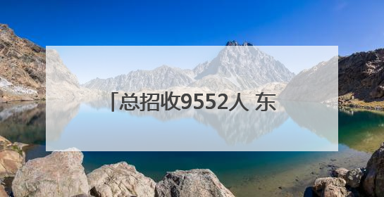 总招收9552人 东营市2025年初中后职业教育招生计划公布