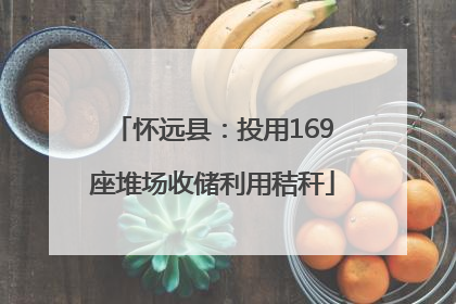怀远县：投用169座堆场收储利用秸秆