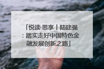 悦读·思享丨陆建强：踏实走好中国特色金融发展创新之路