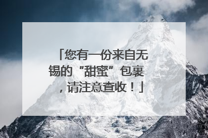 您有一份来自无锡的“甜蜜”包裹，请注意查收！