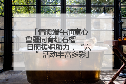 情暖端午润童心 鲁疆同育红石榴——日照援疆助力，“六一”活动丰富多彩