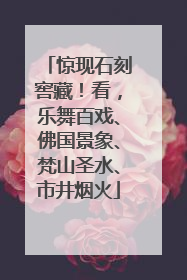 惊现石刻窖藏！看，乐舞百戏、佛国景象、梵山圣水、市井烟火
