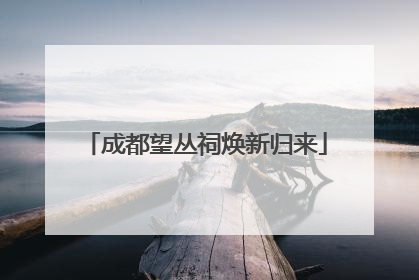 成都望丛祠焕新归来