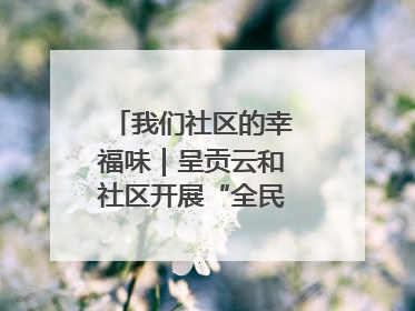 我们社区的幸福味｜呈贡云和社区开展“全民大健身”活动