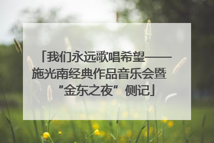 我们永远歌唱希望——施光南经典作品音乐会暨“金东之夜”侧记