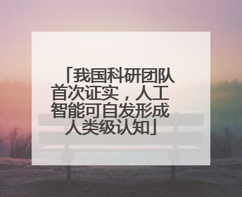 我国科研团队首次证实，人工智能可自发形成人类级认知