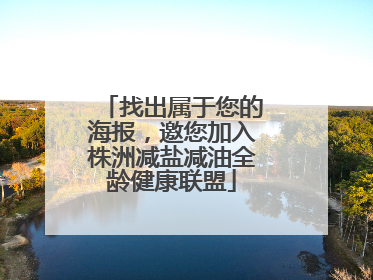 找出属于您的海报，邀您加入株洲减盐减油全龄健康联盟