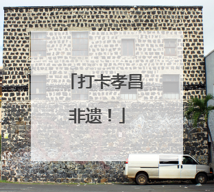 打卡孝昌非遗！