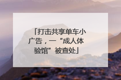 打击共享单车小广告，一“成人体验馆”被查处