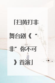 扫黄打非舞台剧《“非”你不可》首演