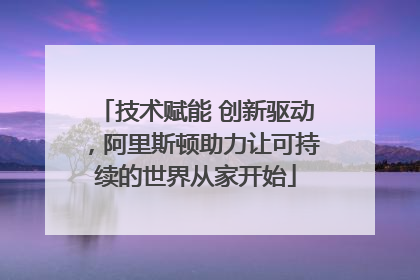 技术赋能 创新驱动，阿里斯顿助力让可持续的世界从家开始
