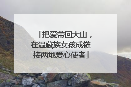 把爱带回大山，在温藏族女孩成链接两地爱心使者