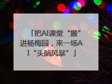把AI课堂“搬”进杨梅园，来一场AI“头脑风暴”