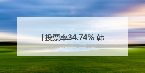投票率34.74% 韩国总统大选提前投票结束