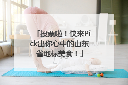 投票啦！快来Pick出你心中的山东省地标美食！