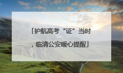 护航高考“证”当时，临清公安暖心提醒