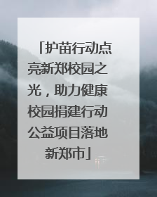 护苗行动点亮新郑校园之光，助力健康校园捐建行动公益项目落地新郑市