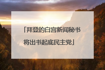 拜登的白宫新闻秘书将出书起底民主党