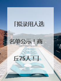 拟录用人选名单公示！商丘75人！