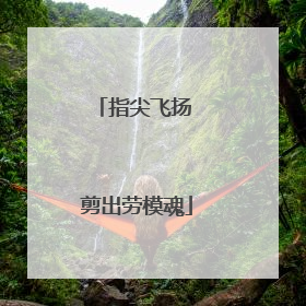 指尖飞扬 剪出劳模魂