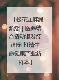 松花江畔涌新潮｜医养结合撬动银发经济圈 打造生命健康产业新样本