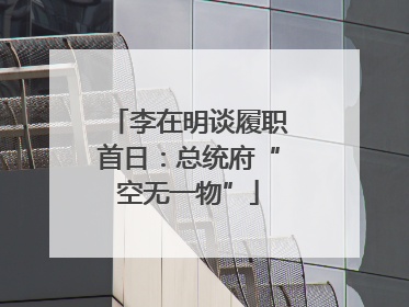 李在明谈履职首日：总统府“空无一物”