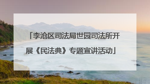 李沧区司法局世园司法所开展《民法典》专题宣讲活动