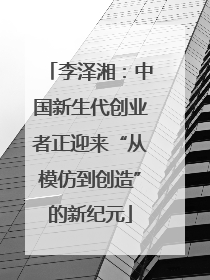 李泽湘：中国新生代创业者正迎来“从模仿到创造”的新纪元