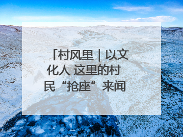 村风里｜以文化人 这里的村民“抢座”来闻墨香识文艺