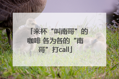 来杯“叫南哥”的咖啡 各为各的“南哥”打call