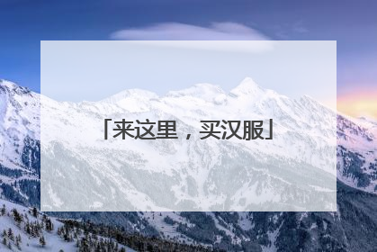 来这里，买汉服