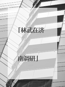 林武在济南调研