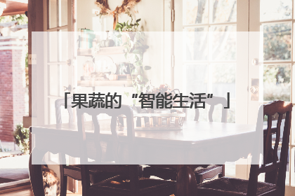 果蔬的“智能生活”