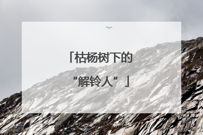 枯杨树下的“解铃人”