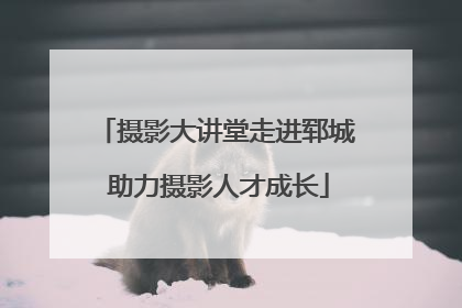 摄影大讲堂走进郓城 助力摄影人才成长