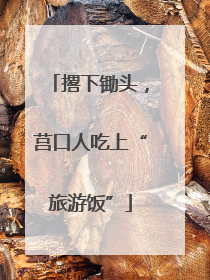 撂下锄头，莒口人吃上“旅游饭”