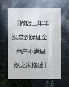 撤店三年半没拿到保证金 商户不满居然之家拖延