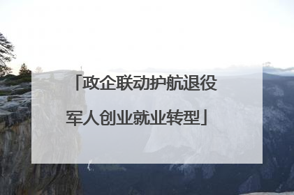 政企联动护航退役军人创业就业转型