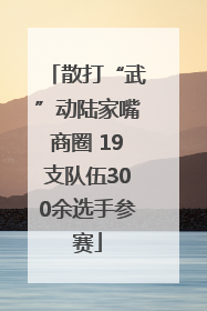 散打“武”动陆家嘴商圈 19支队伍300余选手参赛