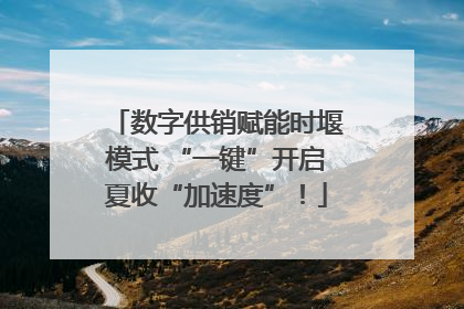 数字供销赋能时堰模式 “一键”开启夏收“加速度”！